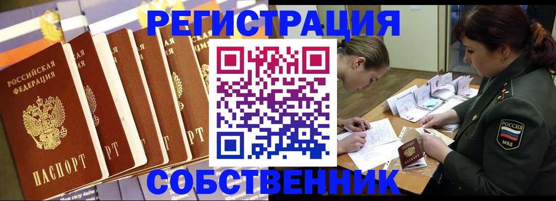 прописка в России